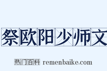 祭欧阳少师文是什么意思的图片